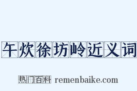 午炊徐坊岭近义词是什么意思的图片